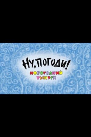 Well, Just You Wait! A New Year Special